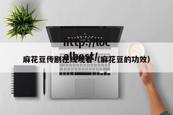 麻花豆传剧在线观看（麻花豆的功效）