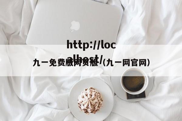 九一免费版网页版（九一网官网）
