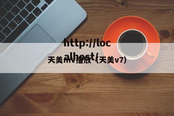 天美mV播放（天美v7）