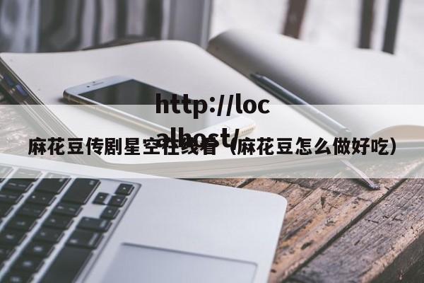 麻花豆传剧星空在线看（麻花豆怎么做好吃）