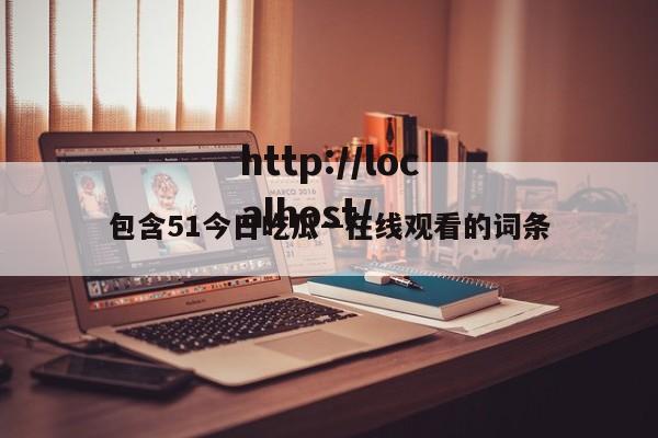 包含51今日吃瓜--在线观看的词条