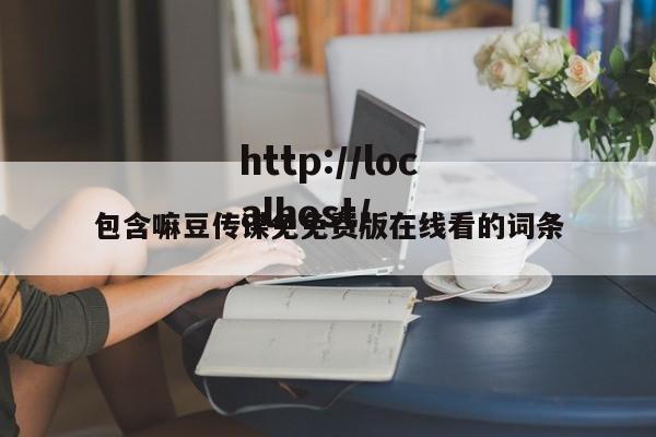 包含嘛豆传谋免免费版在线看的词条