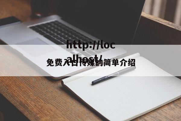 免费入口传媒的简单介绍
