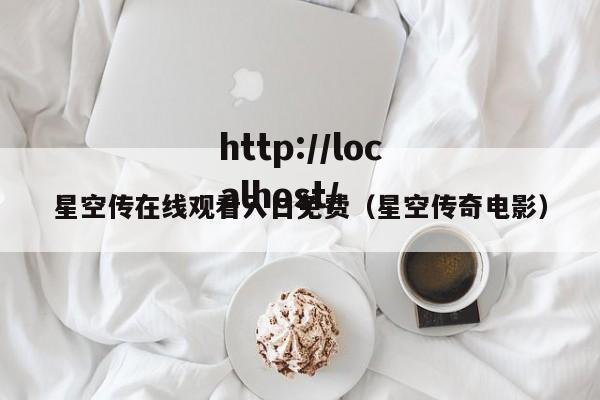 星空传在线观看入口免费（星空传奇电影）