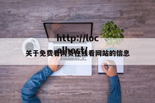 关于免费看网页在线看网站的信息